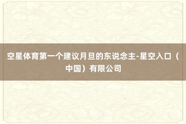 空星体育第一个建议月旦的东说念主-星空入口(中国)有限公司