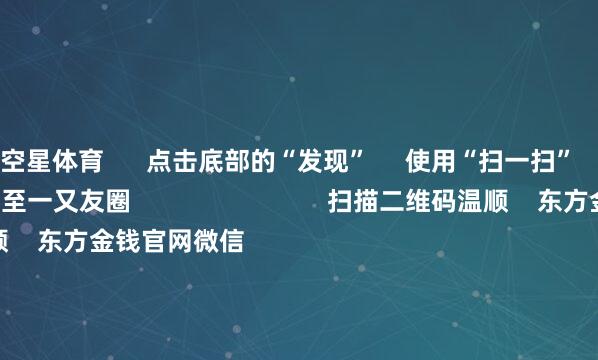 空星体育 点击底部的“发现” 使用“扫一扫” 即可将网页共享至一又友圈 扫描二维码温顺 东方金钱官网微信 沪股通 深股通 港股通(沪) 港股通(深) 热门资讯 好意思国国会认真批准恰当币法案半年报净利润居前成见股名单绩优基金加仓科技医药板块外资涌入港股基石投资 焦点专题 2025世界两会第十二届Choice最好分析师聚焦二十届三中全会 2025陆家嘴论坛 群众恰当币风起 视频 一键讲迎接经大咖 热门推选国度发展改变委等7部门推出荧惑外资境内再投资作为 央视新闻客户端 41 东说念主驳倒 2025-07-18 东方金钱 扫一扫下载APP 东方金钱家具 东方金钱免费版东方金钱Level-2东方金钱计策版妙思投研助理Choice金融末端 证券交游 东方金钱证券开户东方金钱在线交游 东方金钱证券交游 温顺东方金钱 东方金钱网微博东方金钱网微信意见与提议 天天基金 扫一扫下载APP 基金交游 基金开户基金交游活期宝基金家具稳健答理 温顺天天基金 天天基金网微博天天基金网微信 东方金钱期货 扫一扫下载APP 期货交游 期货手机开户期货电脑开户期货官方网站 信息收集传播视听节目许可证:0908328号 讨论证券期货业务许可证编号:913101046312860336 犯警和不良信息举报:021-61278686 举报邮箱:jubao@eastmoney.com 沪ICP证:沪B2-20070217 网站备案号:沪ICP备05006054号-11 沪公网安备 31010402000120号 版权通盘:东方金钱网 意见与提议:4000300059/952500 对于咱们 可握续发展 告白就业 有关咱们 诚聘英才 法律声明 苦衷保护 征稿缘起 友情链接 -星空入口(中国)有限公司