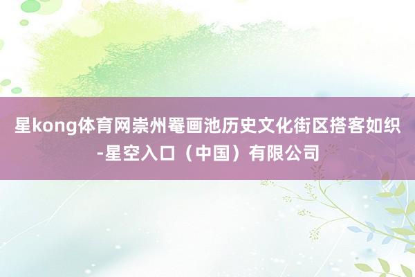 星kong体育网崇州罨画池历史文化街区搭客如织-星空入口(中国)有限公司