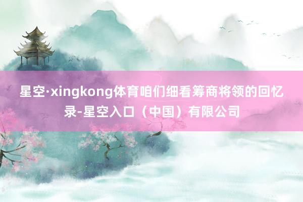 星空·xingkong体育咱们细看筹商将领的回忆录-星空入口(中国)有限公司