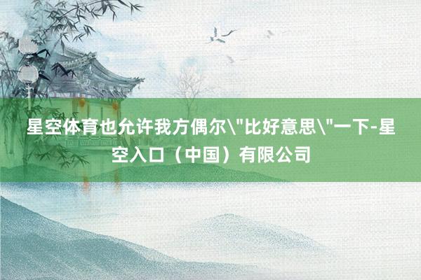 星空体育也允许我方偶尔
