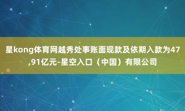 星kong体育网越秀处事账面现款及依期入款为47.91亿元-星空入口（中国）有限公司