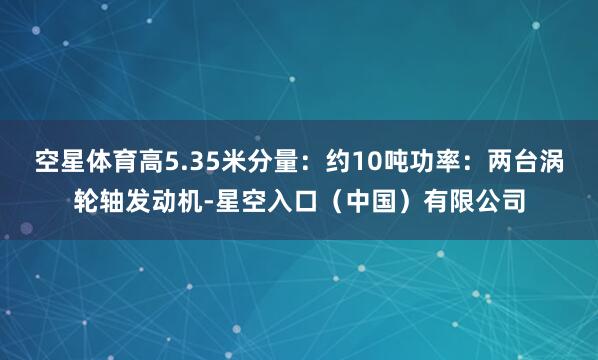 空星体育高5.35米分量:约10吨功率:两台涡轮轴发动机-星空入口(中国)有限公司