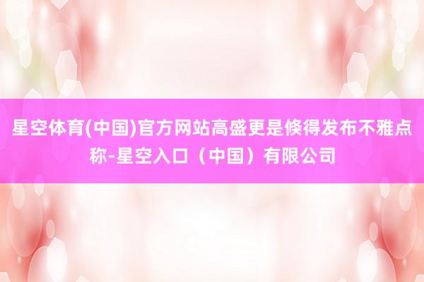 星空体育(中国)官方网站高盛更是倏得发布不雅点称-星空入口(中国)有限公司