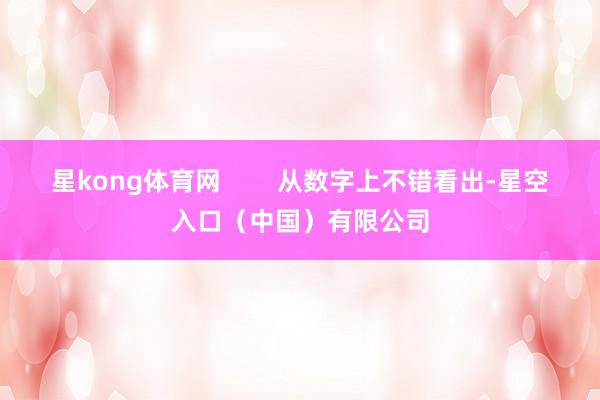 星kong体育网        从数字上不错看出-星空入口（中国）有限公司